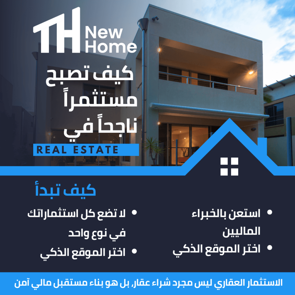 العديد من الناس يرون أن الاستثمار العقاري هو الخيار الأمثل لبناء ثروة ثابتة