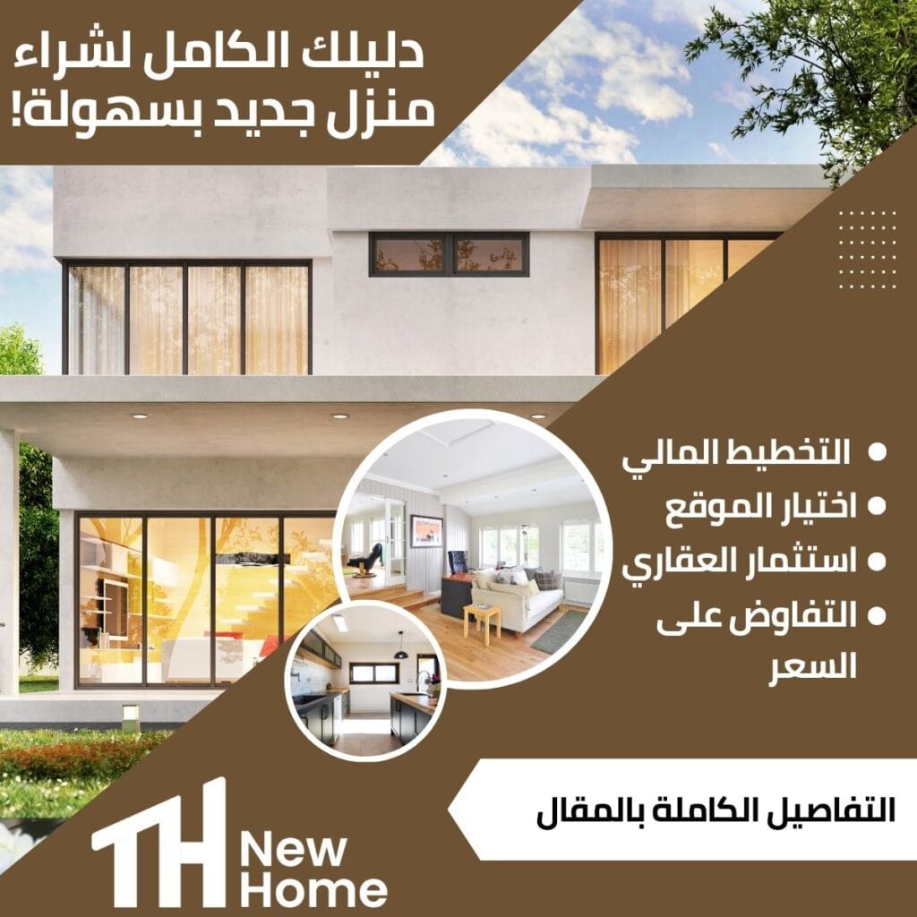 دليلك الكامل لشراء منزل جديد بسهولة مع أفضل الخيارات والتكاليف